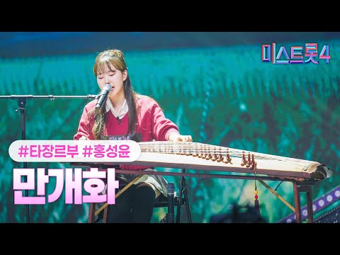 [클린버전] 홍성윤 - 만개화 ❤미스트롯4 1화❤ TV CHOSUN 251218 방송