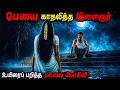 பேய் என்று தெரியாமல் காதலில் விழுந்த