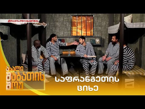 საფრანგეთის ციხე | ახალი შაბათის შოუ