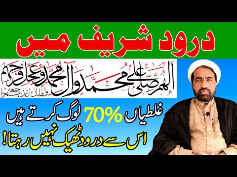 how to read darood shareef | Darood Shareef Mistakes | darood sharif padhne ka tarika | Darood Pak