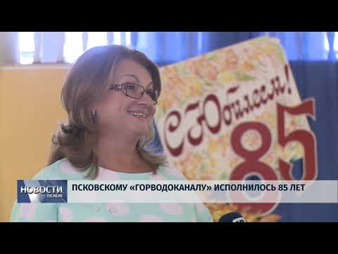 20.08.2019 / Псковскому «Горводоканалу» исполнилось 85 лет