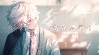 例えば 君の 顔に昔よりシワが 増えても それでも良いんだ僕が ギターを 思うように 弾けなくなっても心の歌は君で溢れているよ高い声も 出せずに 思い通り歌えないそれでも頷きながら一緒に歌ってくれるかな割れんばかりの拍手も 響き渡る歓声もいらない君だけ わかってよ わかってよDarling 夢が叶ったのお似合いの言葉が見つからないよDarling 夢が叶ったの愛してる - 【歌ってみた】カタオモイ 【にじさんじ/叢雲カゲツ】
