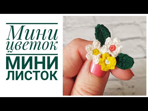 МАЛЕНЬКИЙ ЦВЕТОК КРЮЧКОМ. МАЛЕНЬКИЙ ЛИСТИК КРЮЧКОМ / МИНИ ЦВЕТЫ КРЮЧКОМ / МИНИ ЛИСТИК КРЮЧКОМ