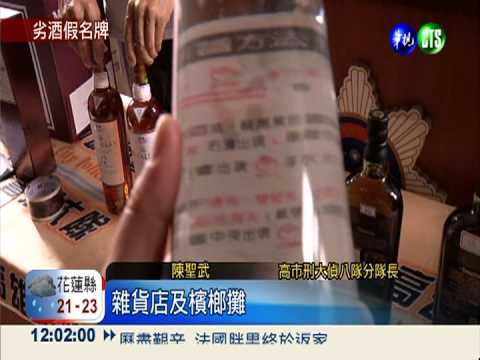 警破獲私酒工廠 假洋酒.高粱下肚