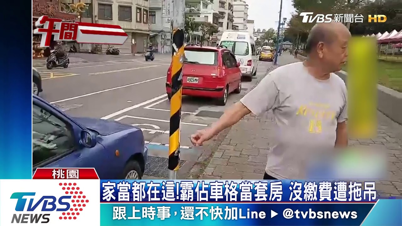 家當都在這!霸佔車格當套房 沒繳費遭拖吊