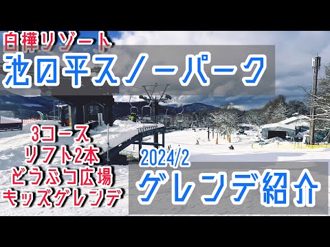 【白樺リゾート】池の平スノーパーク‼︎ゲレンデ紹介‼︎【池の平ホテル】JAPAN Nagano ikenodaira Hotel