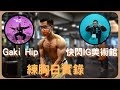 G家巨巨想要肌肥大:如何練出大胸肌|練胸手臂訓練實錄|《Gaki Hip》IG美術館 vlog