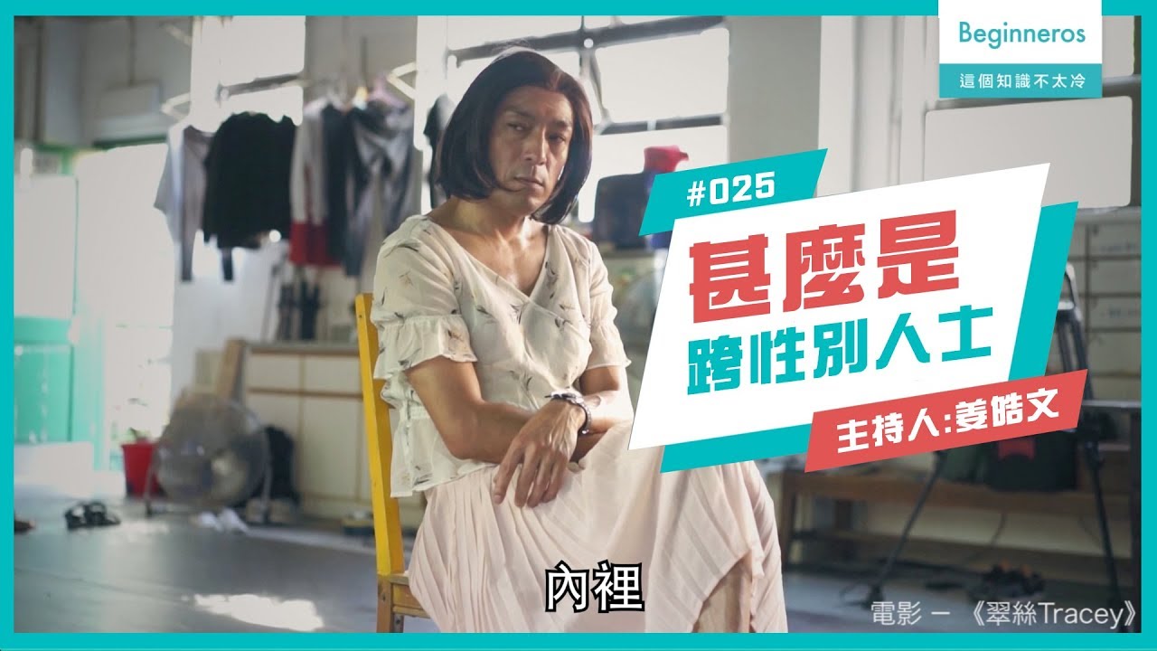 生活知識：究竟甚麼是跨性別人士？︱Beginneros
