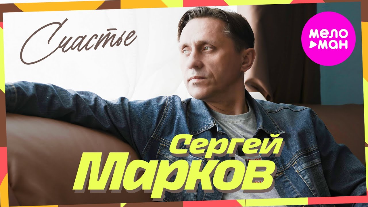 Сергей Марков — Счастье