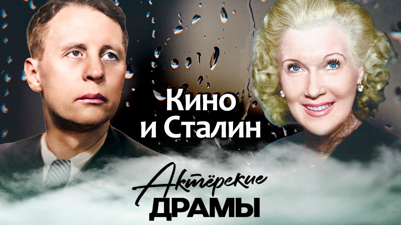 Фильмы сталинской эпохи | Сбылась ли мечта вождя народов о "советском Голлив?