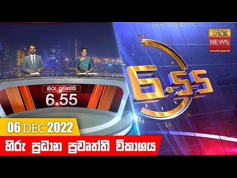 Hiru News 06:55 PM | 2022-12-06