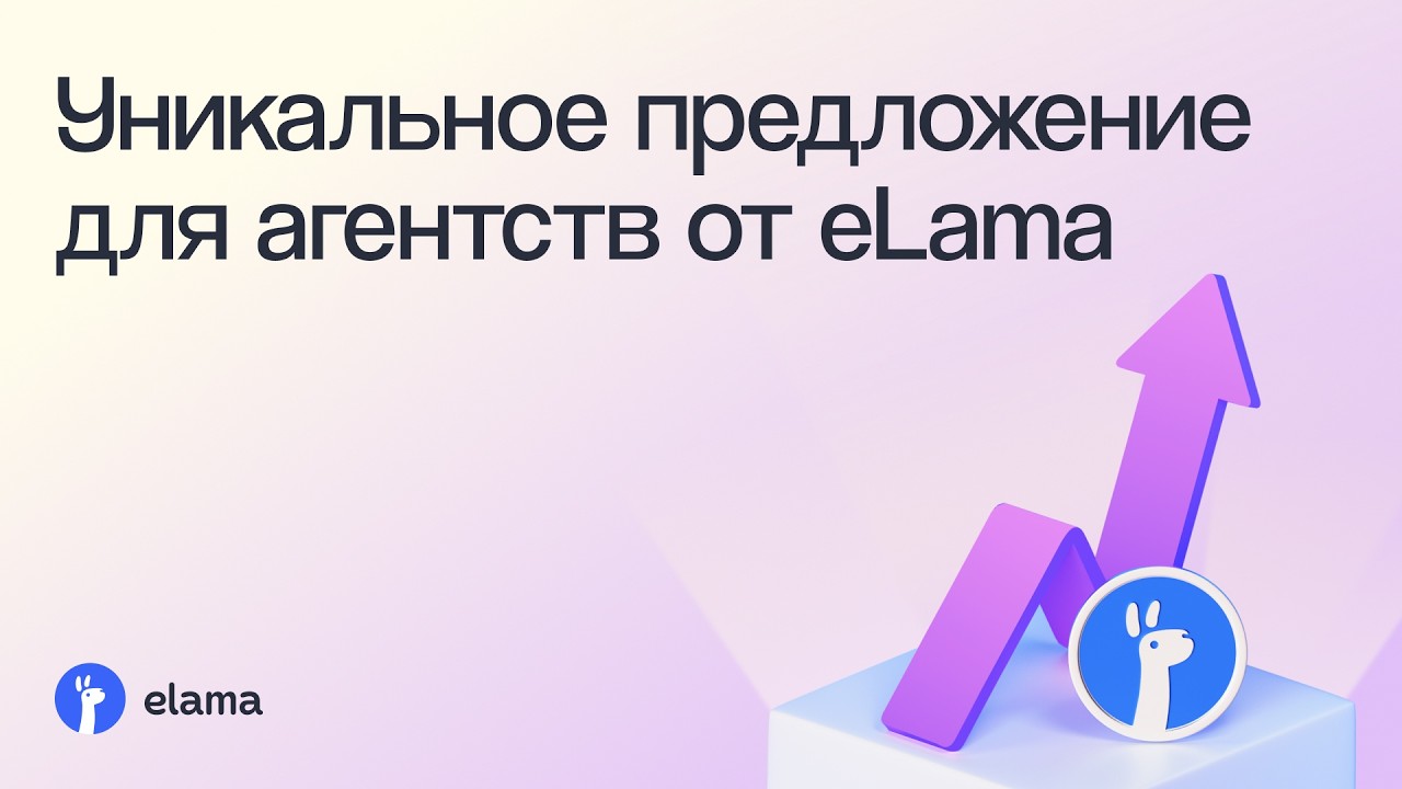 Как рекламным агентствам зарабатывать больше в 2026 году | Вебинар eLama 16.02.2026