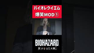 バイオハザードレクイエムの衝撃の爆笑MOD #バイオハザード　#MOD #龍が如く
