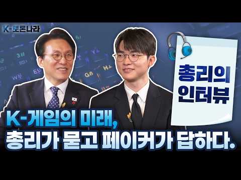 Beyond Gaming, to a Culture! The Future of K-Gaming with Faker│7th K-Debate Nara