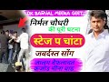 निर्मल चौधरी को स्टेज पे मारा थप्पड़ Nir