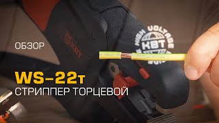 Обзор стриппера торцевого WS-22т (КВТ) для снятия изоляции с проводов до 10 мм² 