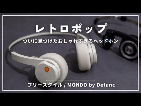 MONDO FreeStyleレビュー｜ポータプロ好きならハマるレトロでオシャレなワイヤレスヘッドホン