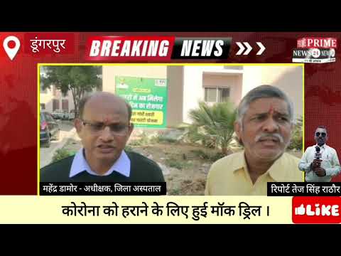 कोरोना को हराने के लिए हुई मॉक ड्रिल ।