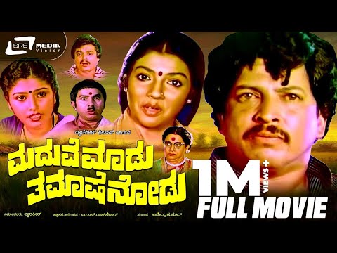 Maduve Maadu Thamashe Nodu -- ಮದುವೆ ಮಾಡು ತಮಾಷೆ ನೋಡು | Kannada Full Movie  Vishnuvardhan, Aarthi