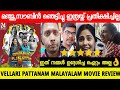 VELLARI PATTANAM MALAYALAM MOVIE REVIEW VELLARI PATTANAM REVIEW MANJU WARRIER PUBLIC REVIEW