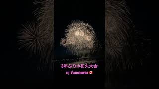 花火大会🎇in Canada🇨🇦 3か国対抗の花火大会。この日はTeam🇯🇵でした！