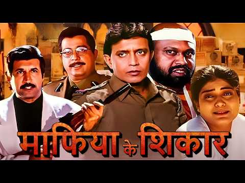 मिथुन चक्रवर्ती की सुपरहिट एक्शन हिंदी ब्लॉकबस्टर हिंदी मूवी -90's Superhit Full Movie - MAFIA RAAJ