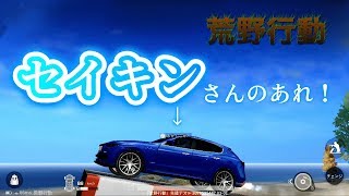 【前編】【ゆっくり実況】荒野行動をやっていたらセイキンさんに出会った！