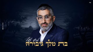 אבישי אשל - בת מלך גיבורה | ('Avishai Eshel (Prod By. Shrikis
