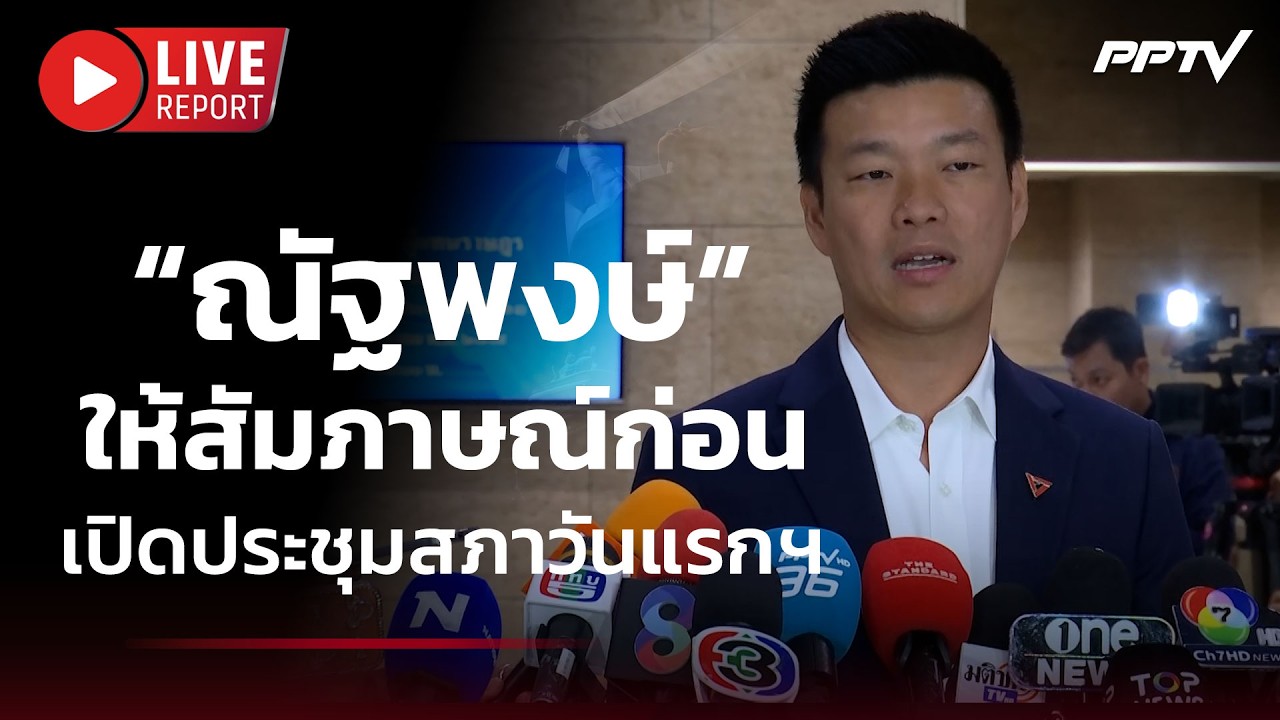 🔴สด! “ณัฐพงษ์” ให้สัมภาษณ์ก่อนเปิดประชุมสภาวันแร?