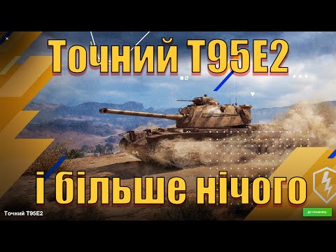 WoT Blitz. T95E2 він точний, і що? І все! / Огляд танка