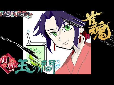 役満ツモられラス・・・【2396/3600】 ラスを拒絶する段位戦 【作業用OK】 #じゃんたま #雀魂 #遊楽天GOTH