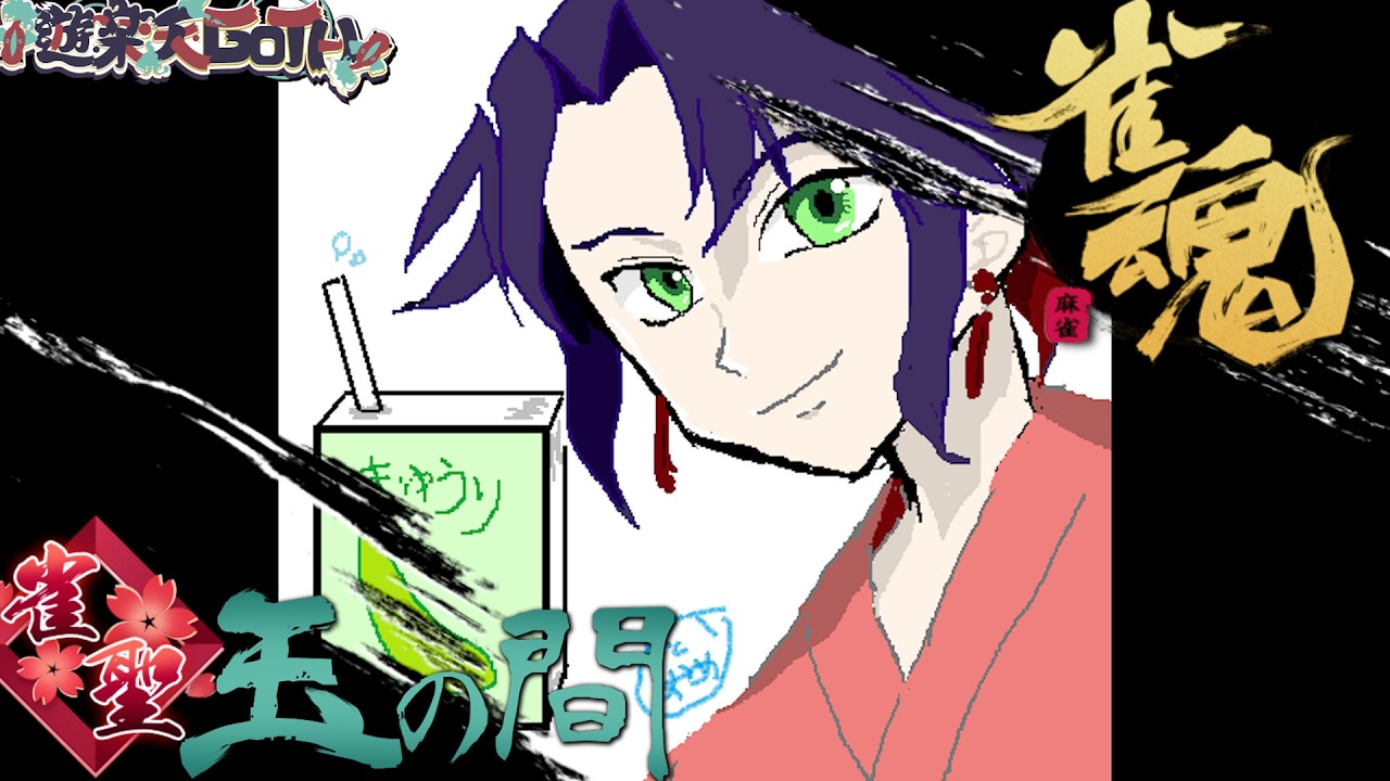 【2396/3600】 ラスを拒絶する段位戦 【作業用OK】 #じゃんたま #雀魂 #遊楽天GOTH