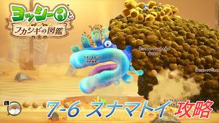 【ヨッシーとフカシギの図鑑】7-6 スナマトイの巣 調査、フラワーコンプリート【攻略/switch2】