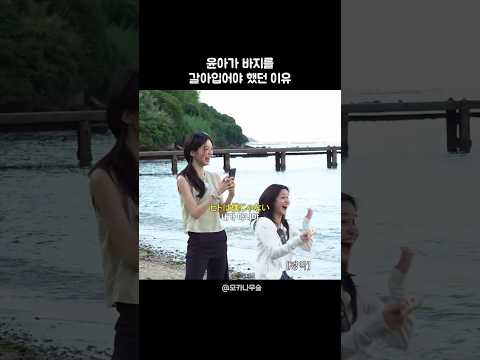 [아일릿]윤아가 여행가서 바지를 갈아입어야 했던 이유
