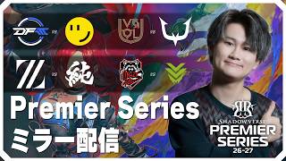 [Shadowverse]プレミアシリーズ同時視聴！