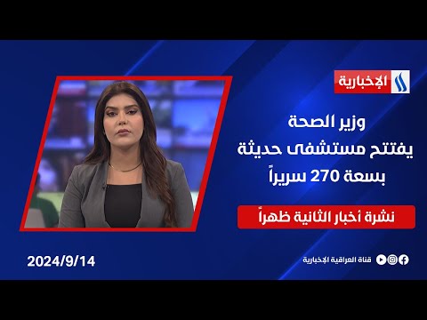 شاهد بالفيديو.. وزير الصحة يفتتح مستشفى حديثة بسعة 270 سريراً ... وملفات اخرى في نشرة الـ 2