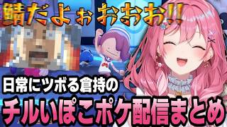 日常にツボる倉持のチルぽこあポケモンまとめ【倉持めると/にじさんじ/切り抜き】