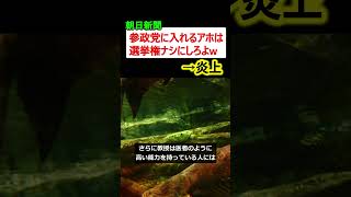 朝日新聞「参政党に入れるような連中は選挙権なくせw」→炎上