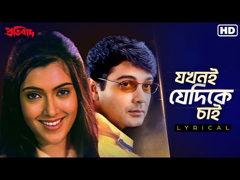 Jakhoni Jedike Chai (যখনই যেদিকে চাই)-Lyrical |Pratibad |Prosenjit |Arpita | SadhnaSargam | SVFMusic