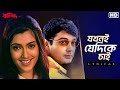 Jakhoni Jedike Chai যখনই যেদিকে চাই Lyrical Pratibad Prosenjit Arpita Sadh