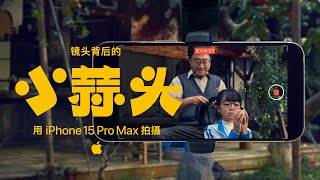 Shot on iPhone 15 Pro Max | Chinese New Year - The Making of Little Garlic | Apple