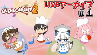 【コラボ配信アーカイブ】わちゃわちゃレストランへようこそ♪＃１