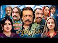 Pashto Drama 2026 Jahangir Khan Syed Rahman Shino Pashto Comedy Drama Jhanger Khan Full HD
