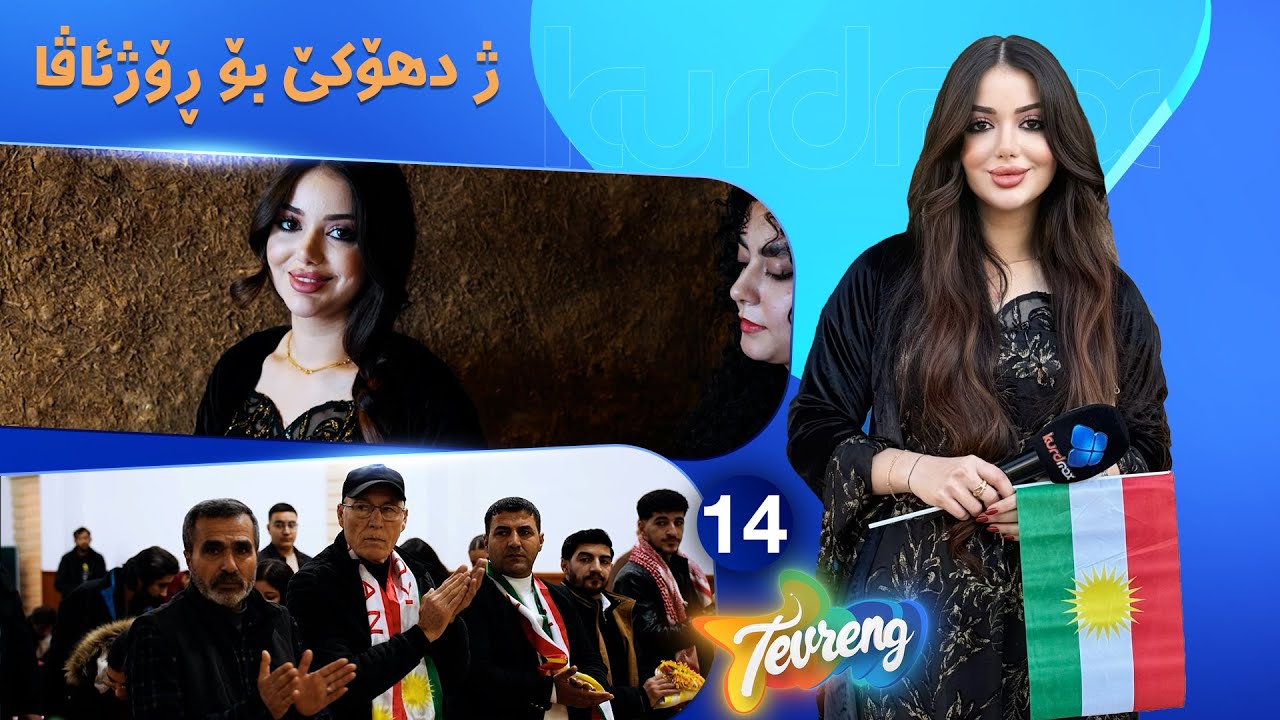 ڤیدیۆ | Tevreng - Xeleka 14 | ژ دهۆکێ بۆ ڕۆژئاڤا