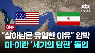 [LIVE] 살아남은 유일한 이유 압박…미·이란 '세기의 담판' 돌입 [이슈PLAY] / JTBC News
