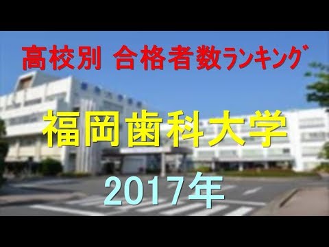 臨床検査学科 福岡歯科大学 高校別合格者数ランキング 2017年【グラフでわかる】