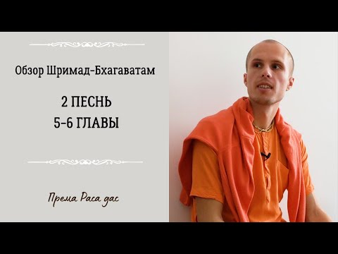 Обзор 2-ой песни, 5-6 глав Шримад Бхагаватам. Творение!
