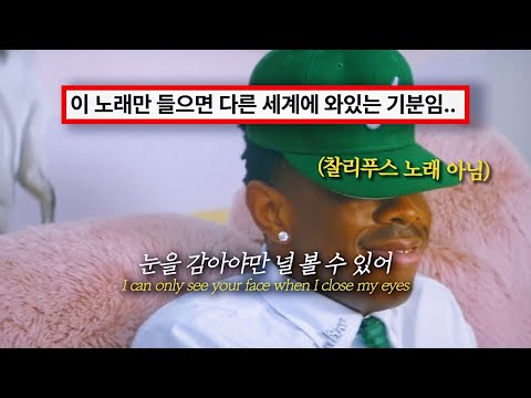 힙합이 이렇게 아름다울 수 있는 거였나? 🌸 ‘Tyler, The Creator - See You Again (feat. Kali Uchis)’ [가사/해석/lyrics]