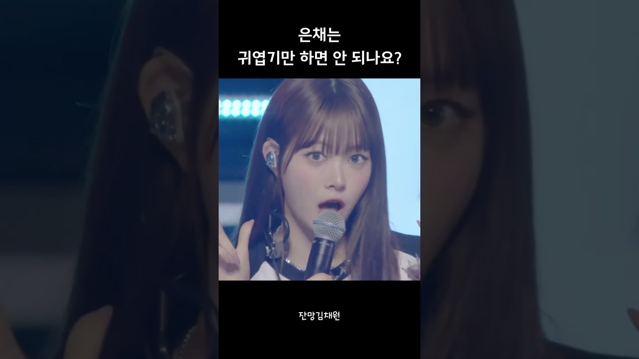 은채는 귀엽기만 하면 안 되나요?