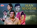 मान मंदिर MAN MANDIR 1971 Hindi Full Movie Sanjeev Kumar Waheeda Rehman